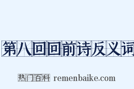 第八回回前诗反义词是什么意思的图片